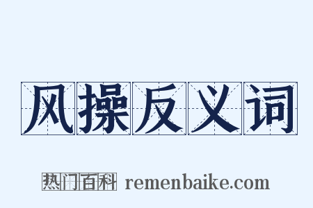 风操反义词是什么意思的图片